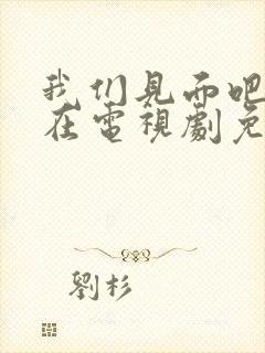 我们见面吧就现在电视剧免费观看