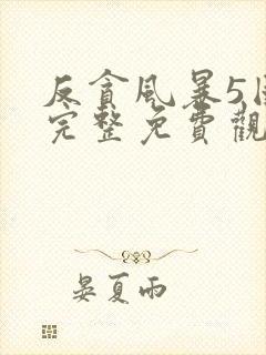 反贪风暴5国语完整免费观看