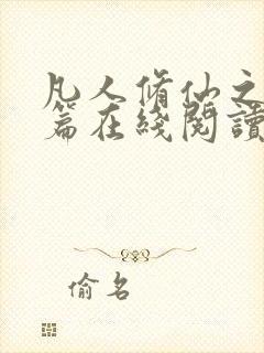 凡人修仙之仙界篇在线阅读全文免费