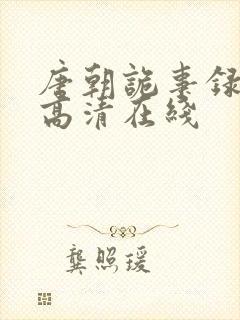 唐朝诡事录西行高清在线