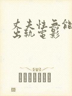 丈夫性无能妻子出轨电影