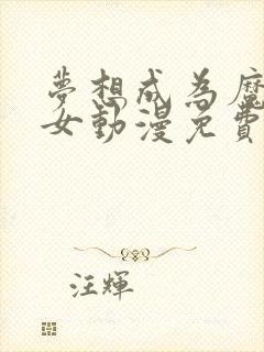 梦想成为魔法少女动漫免费观看封面