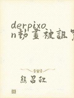 derpixon动画被诅咒的王子封面