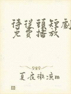 待从头短剧全集免费播放