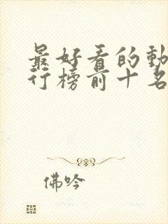 最好看的动漫排行榜前十名