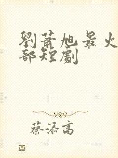 刘萧旭最火的5部短剧封面