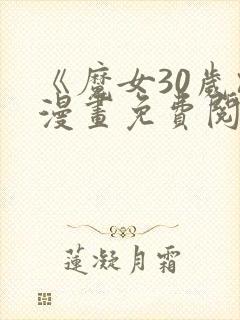 《魔女30岁》漫画免费阅读