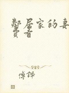 邻居家的妻子免费看