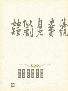 她似月光落我心短剧免费观看封面