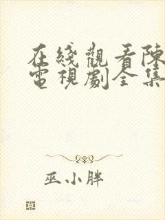 在线观看陈情令电视剧全集免费观看封面