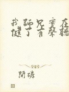 我师兄实在太稳健了有声听书