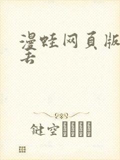 漫蛙网页版防走丢