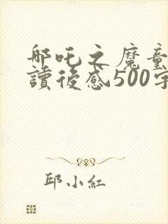 哪吒之魔童降世读后感500字