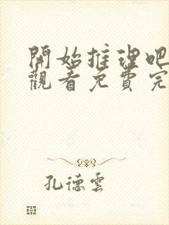 开始推理吧在线观看免费完整版高清