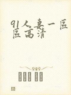 91人妻一区二区高清