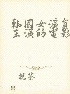 韩国女演员瑞雅主演的电影