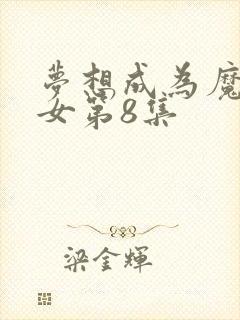 梦想成为魔法少女第8集