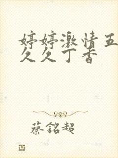 婷婷激情五月天久久丁香封面