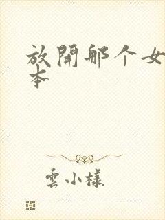 放开那个女巫完本