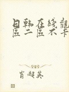 日韩在线观看一区二区不卡