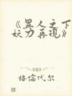 《异人之下2:妖刀再现》在线观看