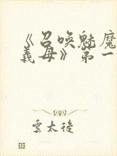 《召唤魅魔竟是义母》第一季在线观