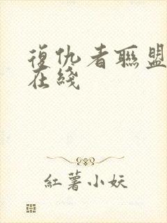 复仇者联盟高清在线