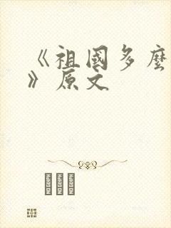 《祖国多么广大》原文封面