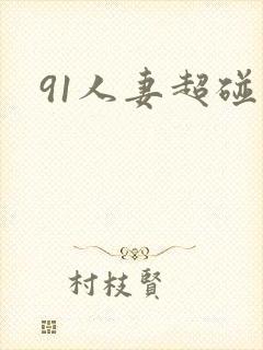 91人妻超碰