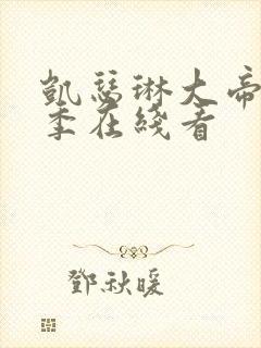 凯瑟琳大帝第一季在线看封面