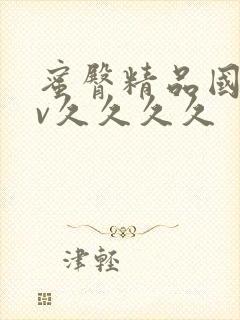 蜜臀精品国产av久久久久