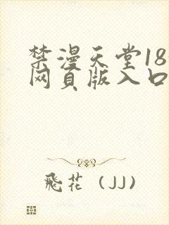 禁漫天堂18+网页版入口