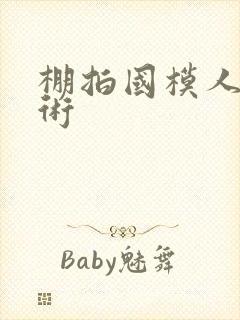 棚拍国模人体艺术