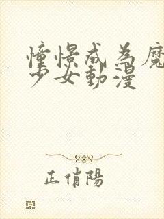 憧憬成为魔法美少女动漫封面