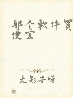 那个软件买手机便宜