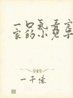 一口气看完财阀家的小儿子