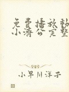 免费播放动画 小济公完整版