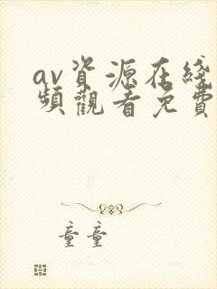 av资源在线视频观看免费高清封面