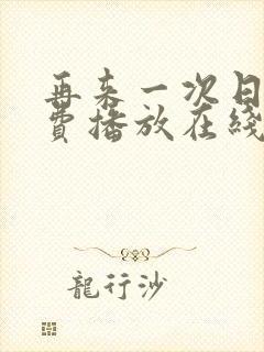 再来一次日剧免费播放在线观看全集