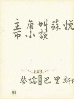 主角叫苏悦的都市小说