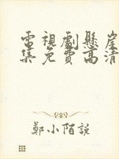 电视剧悬崖40集免费高清观看国语