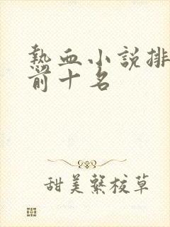 热血小说排行榜前十名