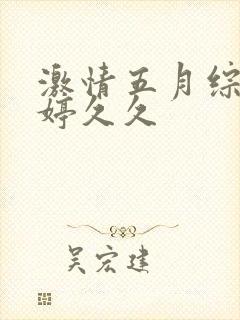 激情五月综合婷婷久久