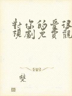 对你的爱很美电视剧免费观看星辰影院