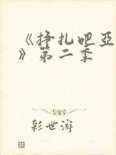 《挣扎吧亚当君》第二季