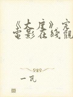 《大度》完整版电影在线观看高清视频