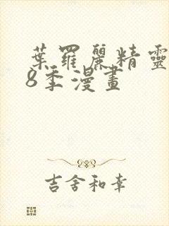 叶罗丽精灵梦第8季漫画