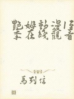 艳姆动漫1到6季在线观看