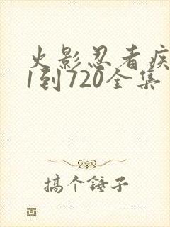 火影忍者疾风传1到720全集