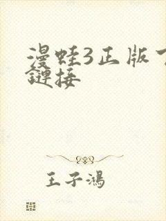 漫蛙3正版下载链接